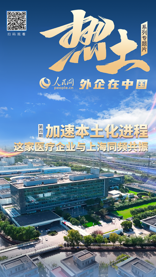 耀世平台：加速本土化进程 这家医疗企业因何与上海同频共振？
